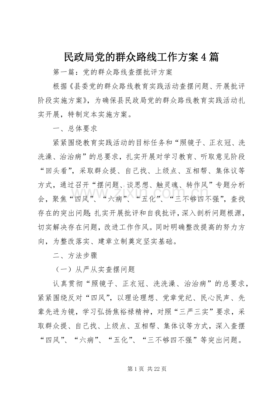 民政局党的群众路线工作实施方案4篇.docx_第1页