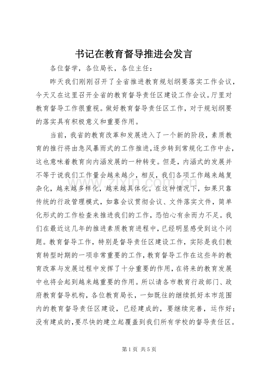 书记在教育督导推进会发言稿.docx_第1页