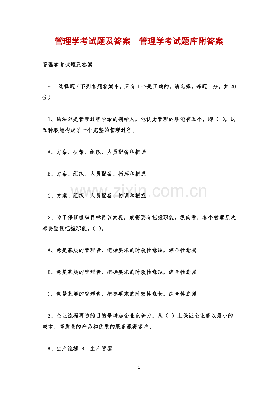 管理学考试题及答案--管理学考试题库附答案.docx_第1页