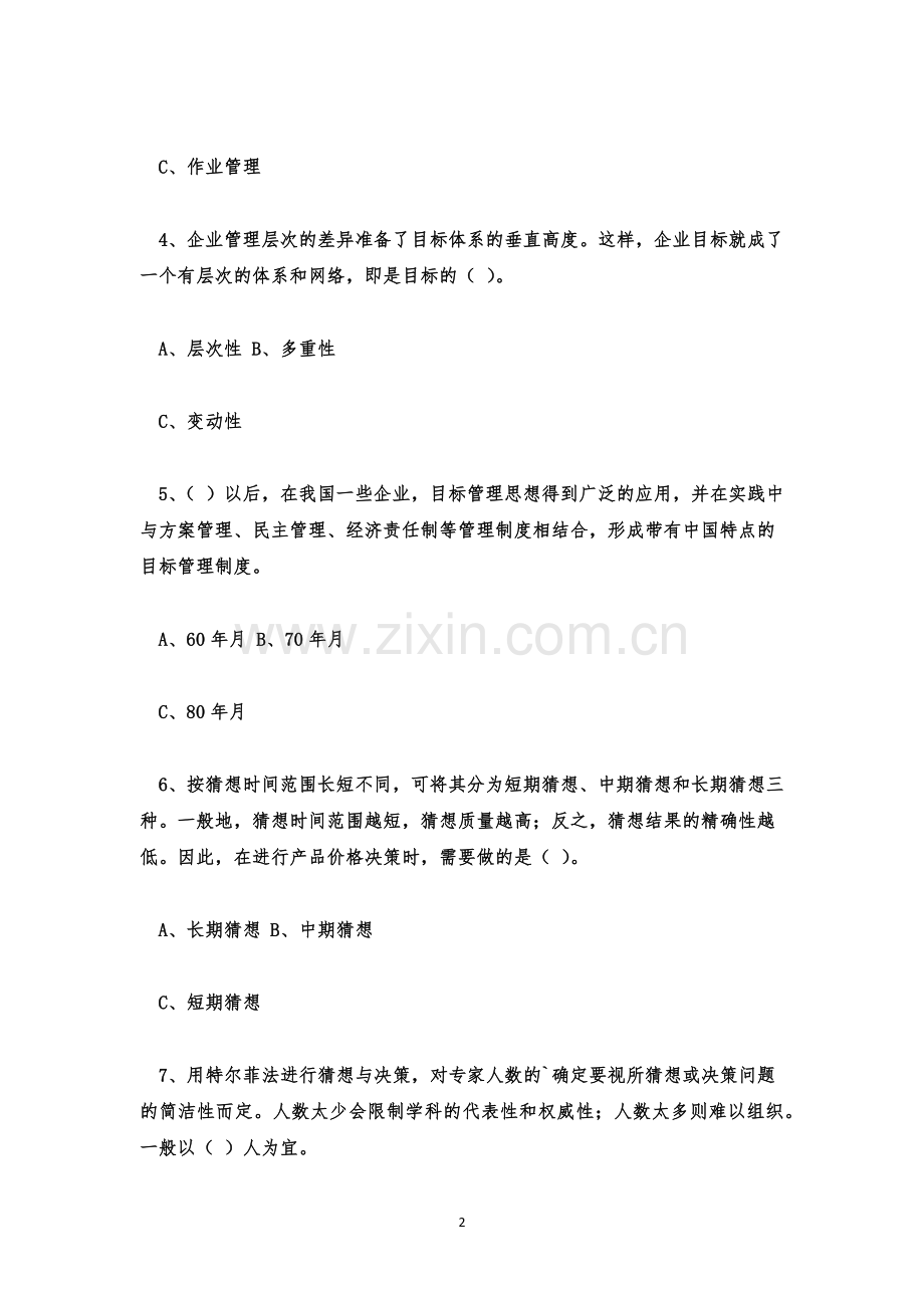 管理学考试题及答案--管理学考试题库附答案.docx_第2页