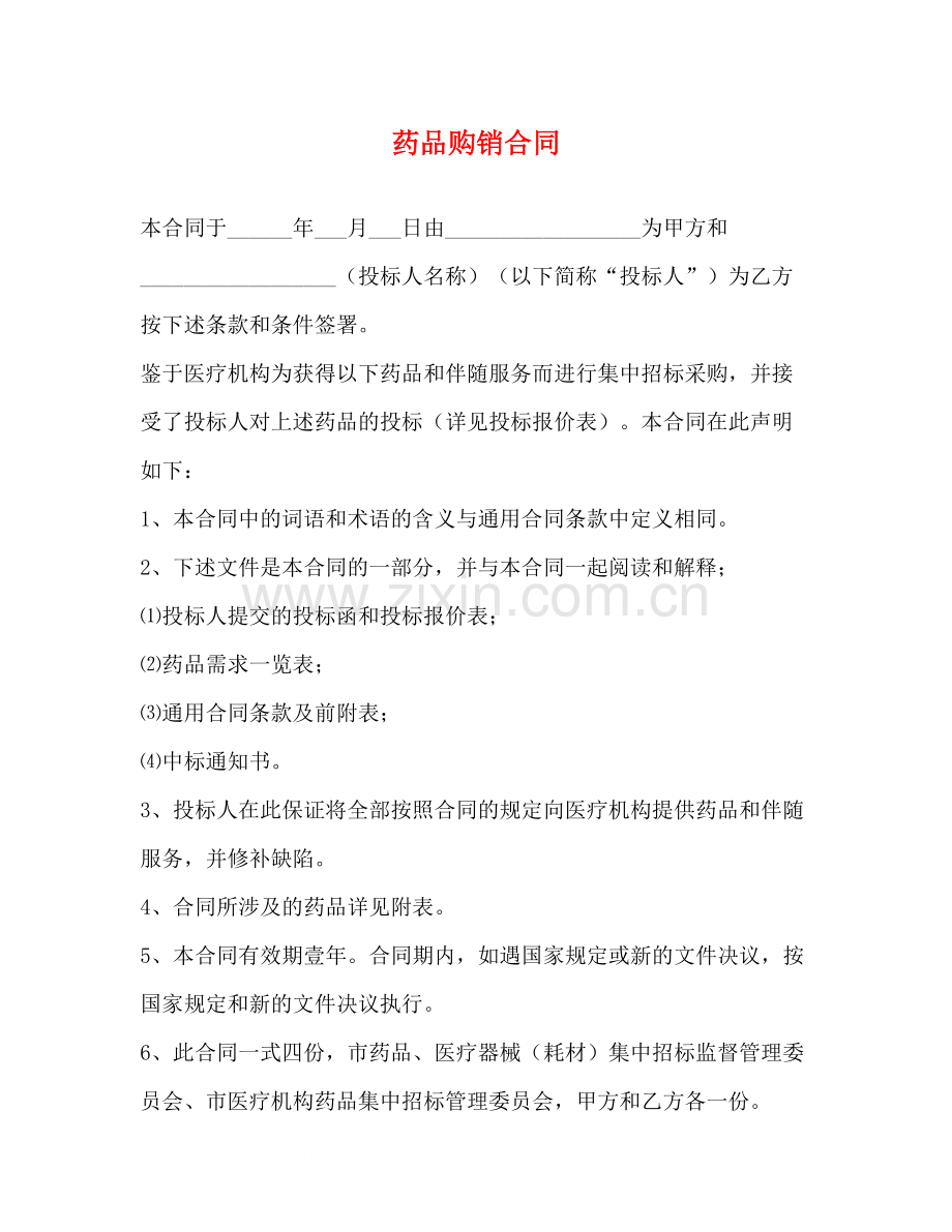 药品购销合同2).docx_第1页