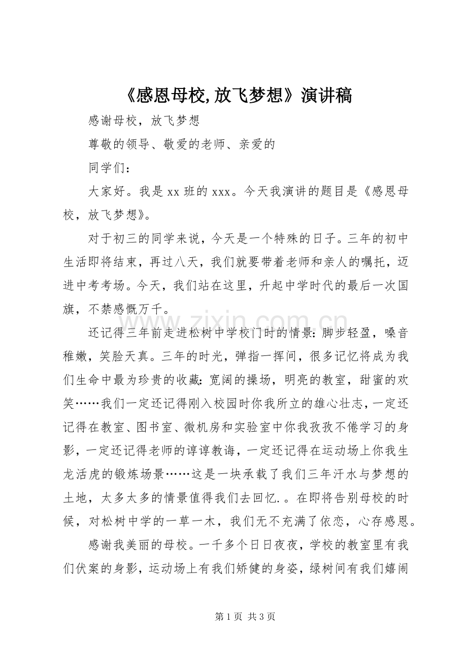 《感恩母校,放飞梦想》演讲稿范文.docx_第1页