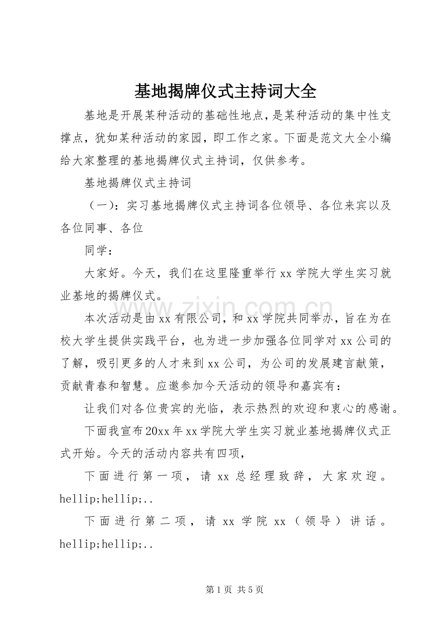 基地揭牌仪式主持词大全.docx_第1页