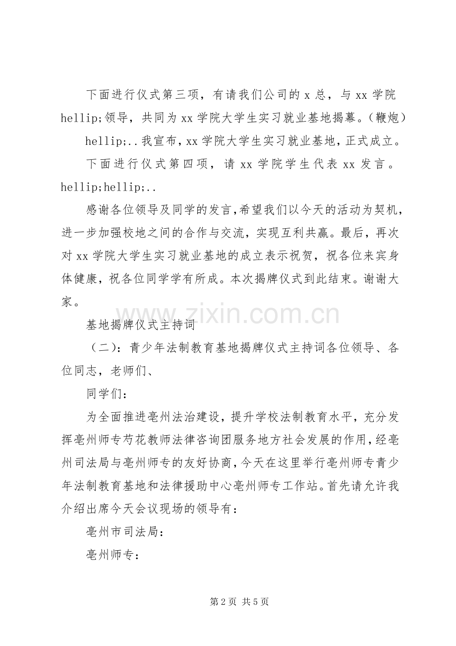 基地揭牌仪式主持词大全.docx_第2页