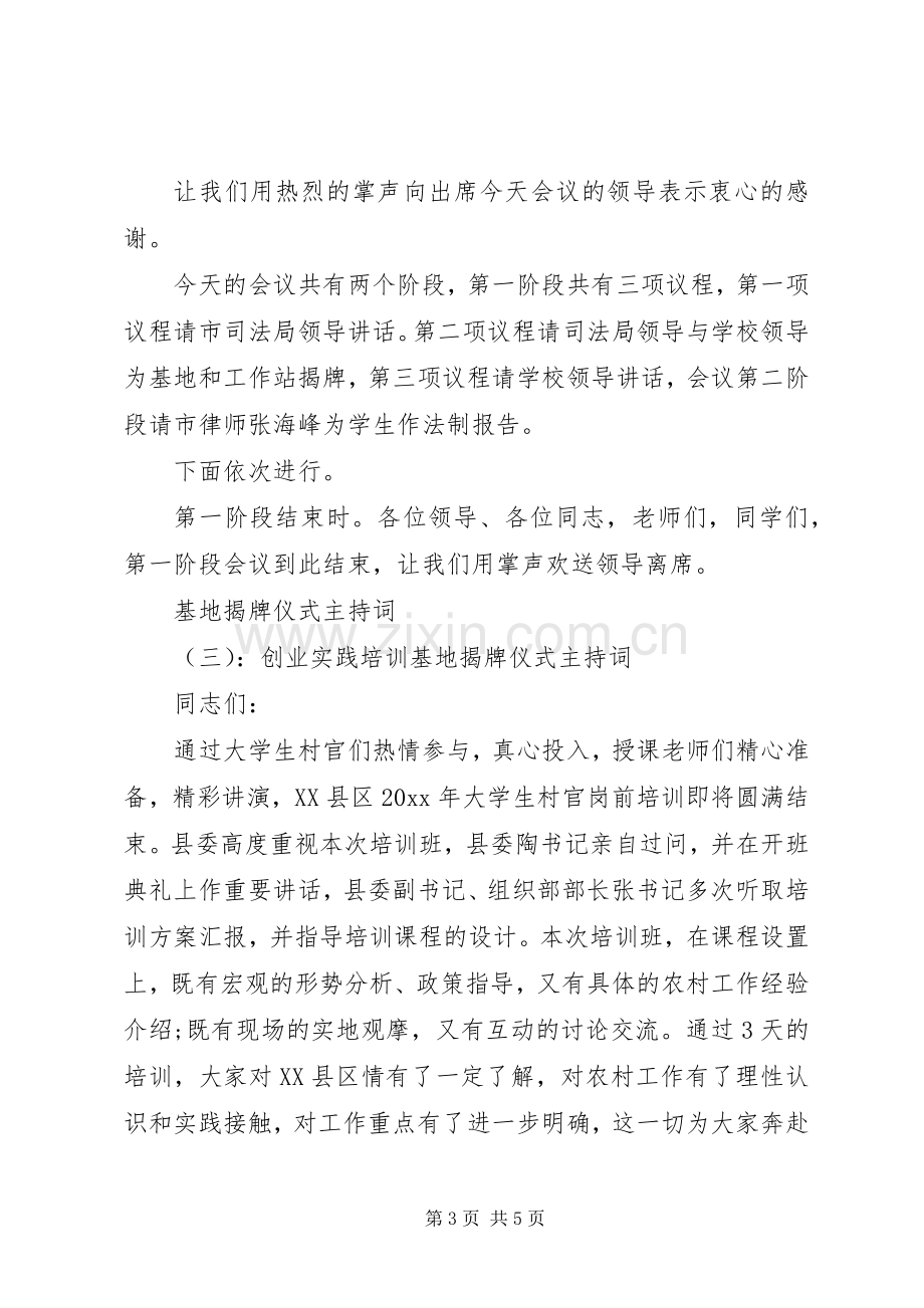 基地揭牌仪式主持词大全.docx_第3页