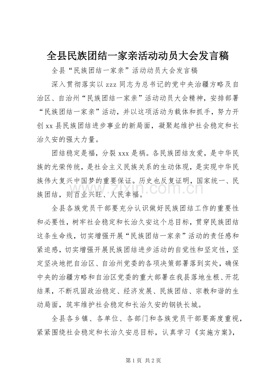 全县民族团结一家亲活动动员大会发言.docx_第1页