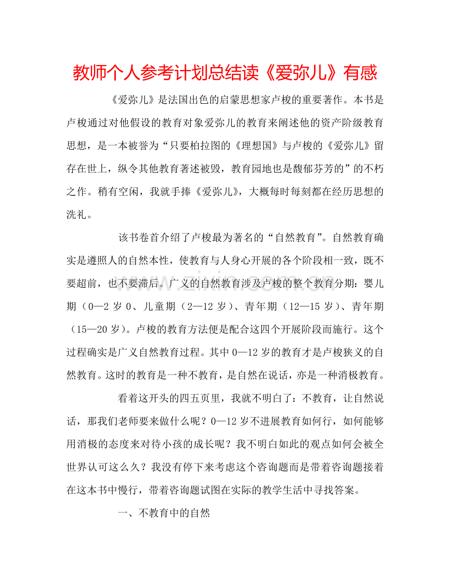 教师个人参考计划总结读《爱弥儿》有感.doc_第1页