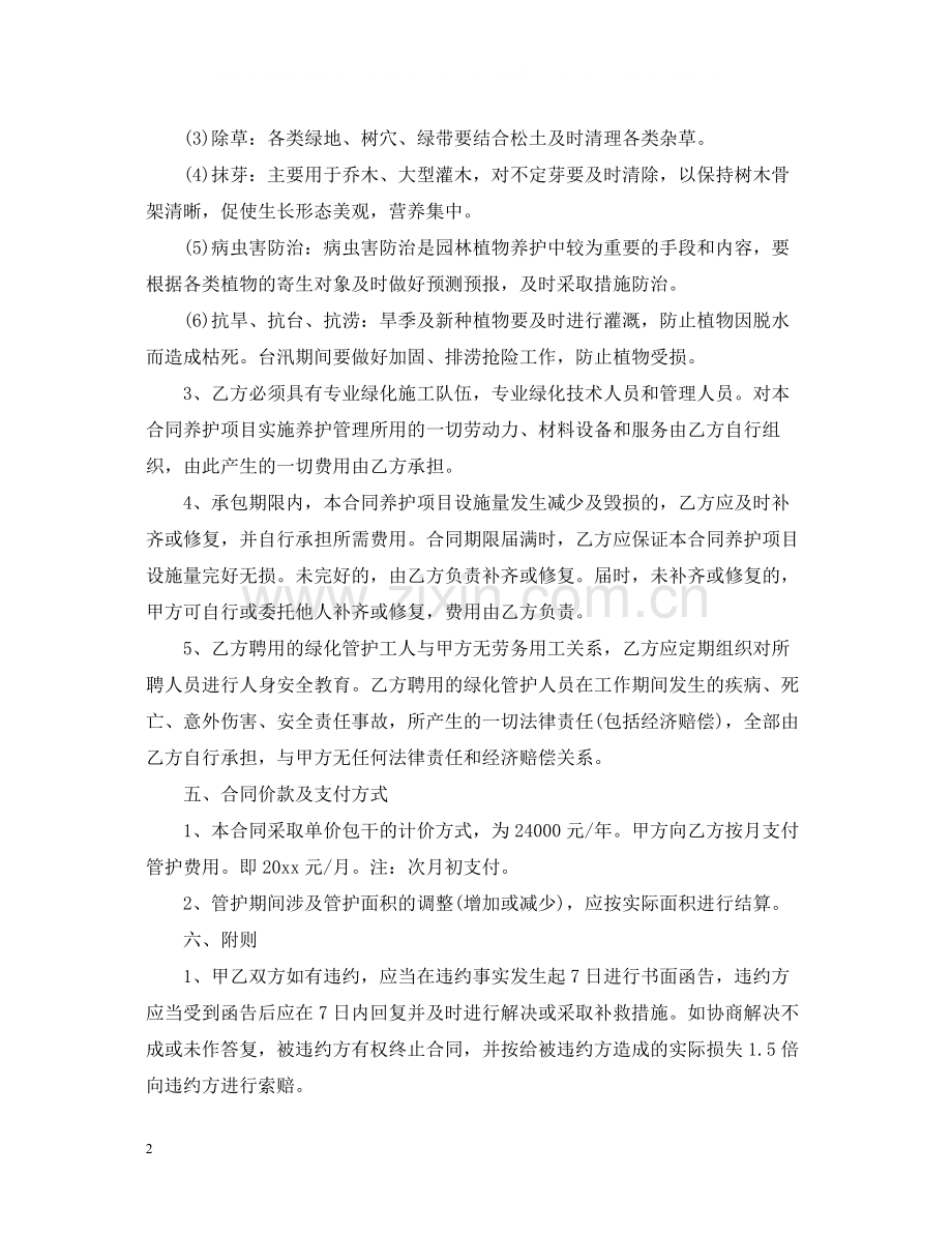 个人绿化养护承包合同_个人绿化养护承包合同范本.docx_第2页