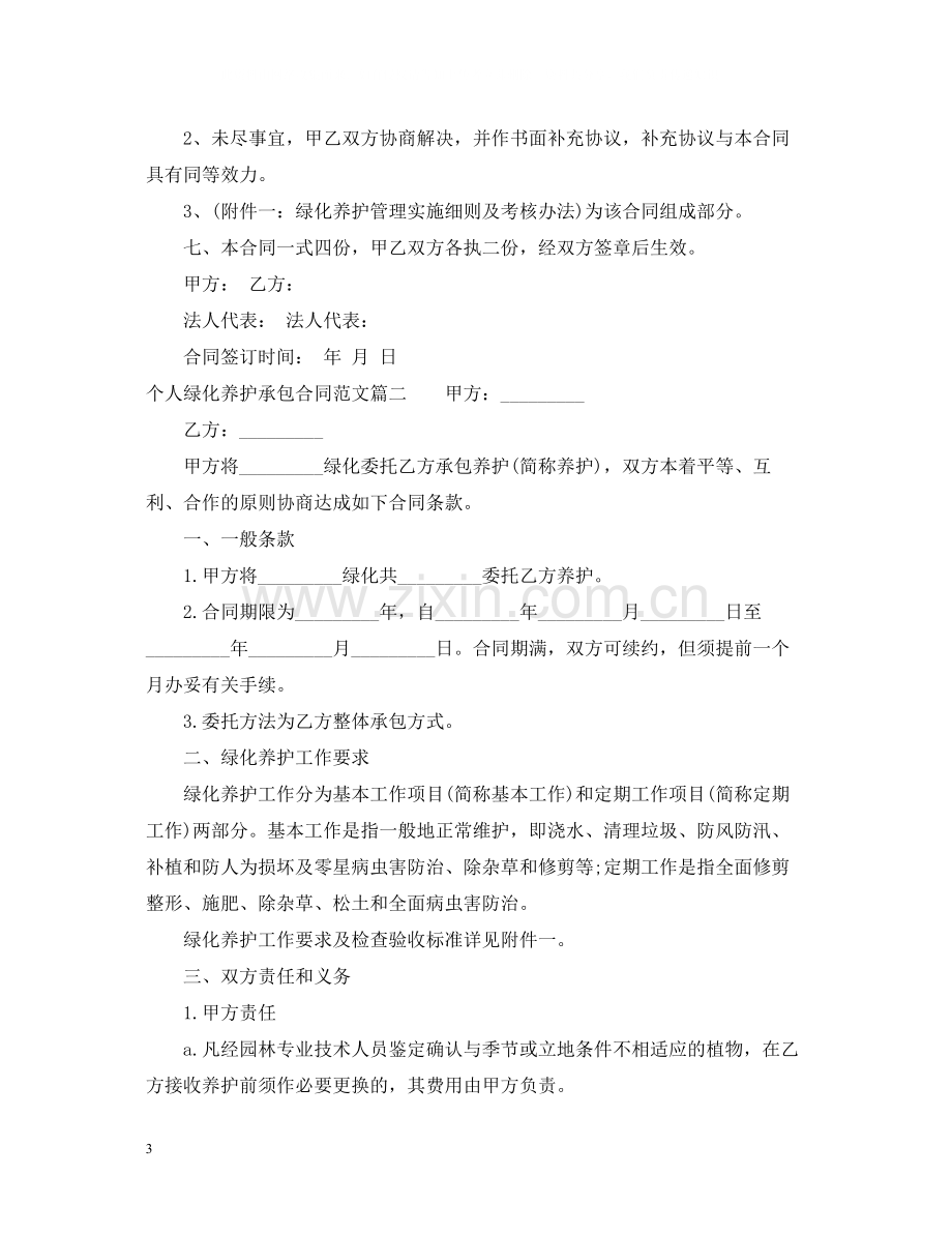 个人绿化养护承包合同_个人绿化养护承包合同范本.docx_第3页