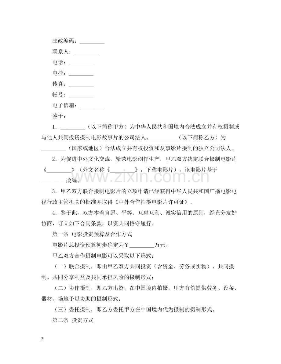 中外合作拍摄电影片合同范本.docx_第2页