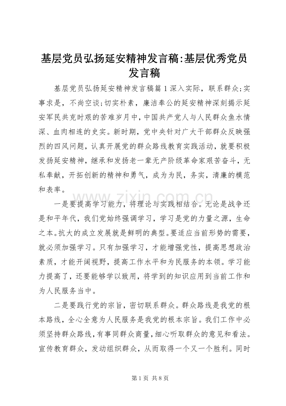 基层党员弘扬延安精神发言-基层优秀党员发言.docx_第1页