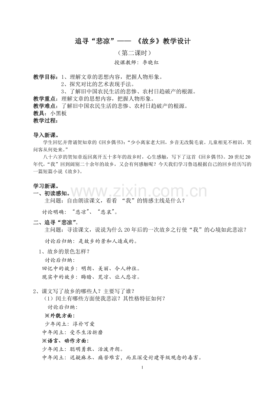 追寻“悲凉”——《故乡》教学设计.doc_第1页