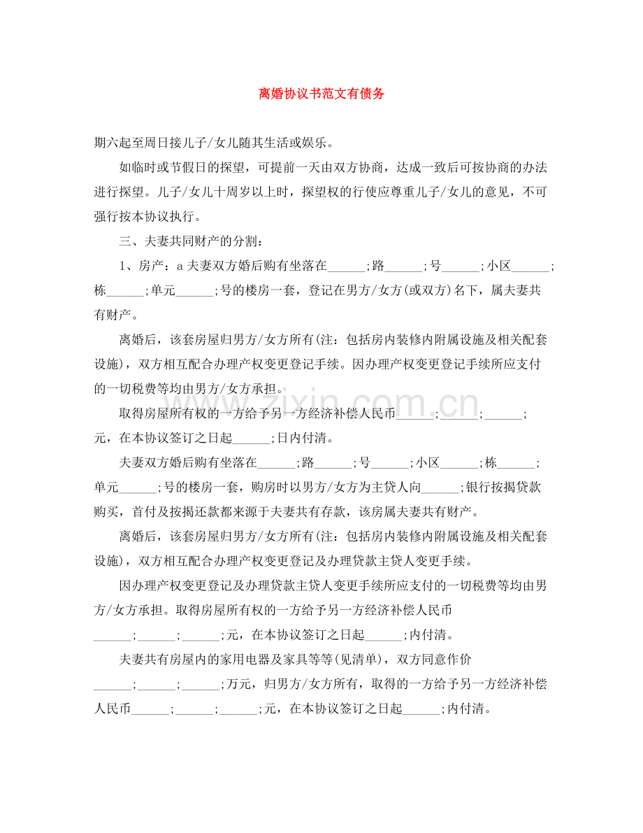 离婚协议书范文有债务2.docx_第1页