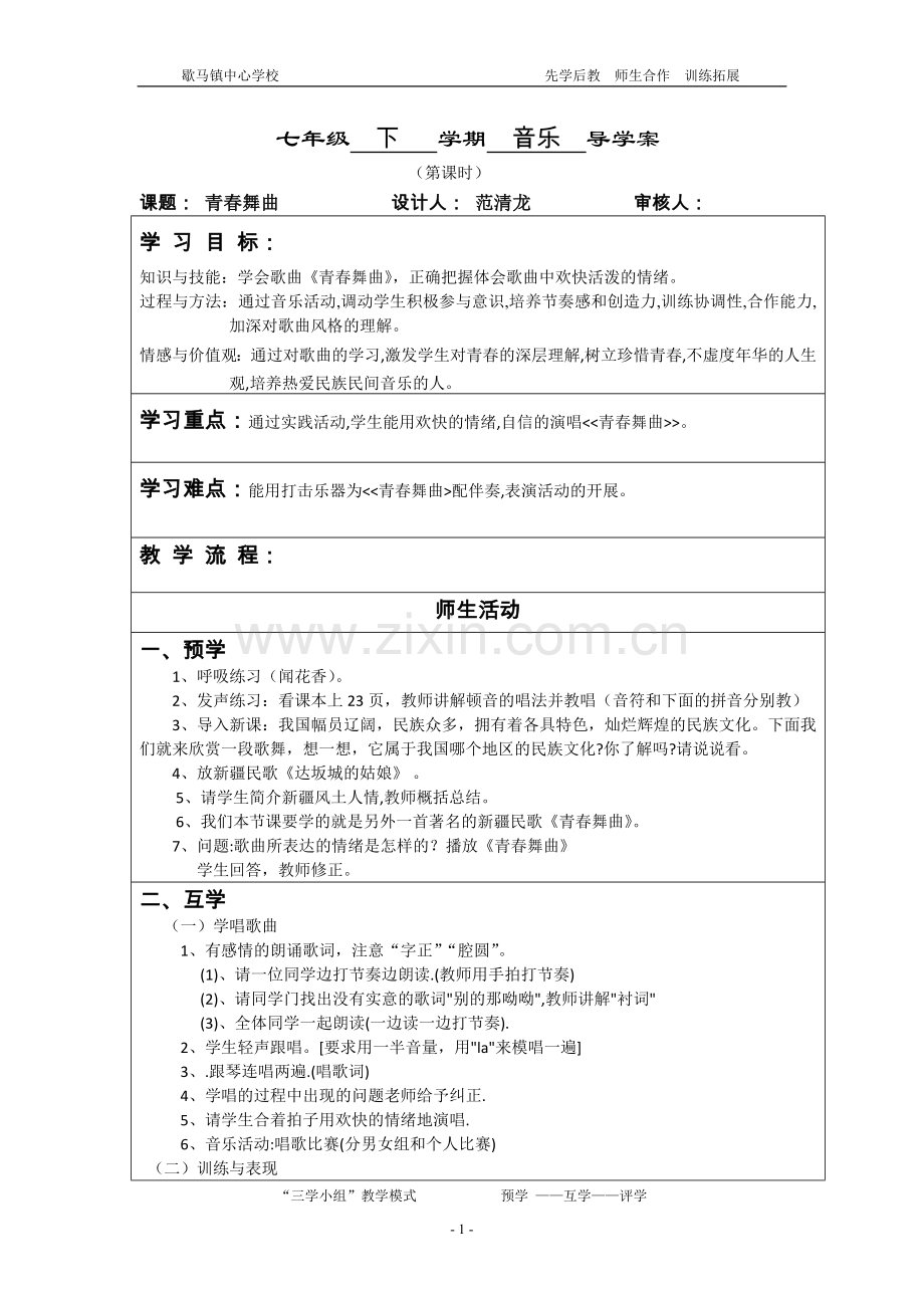 青春舞曲导学案.docx_第1页