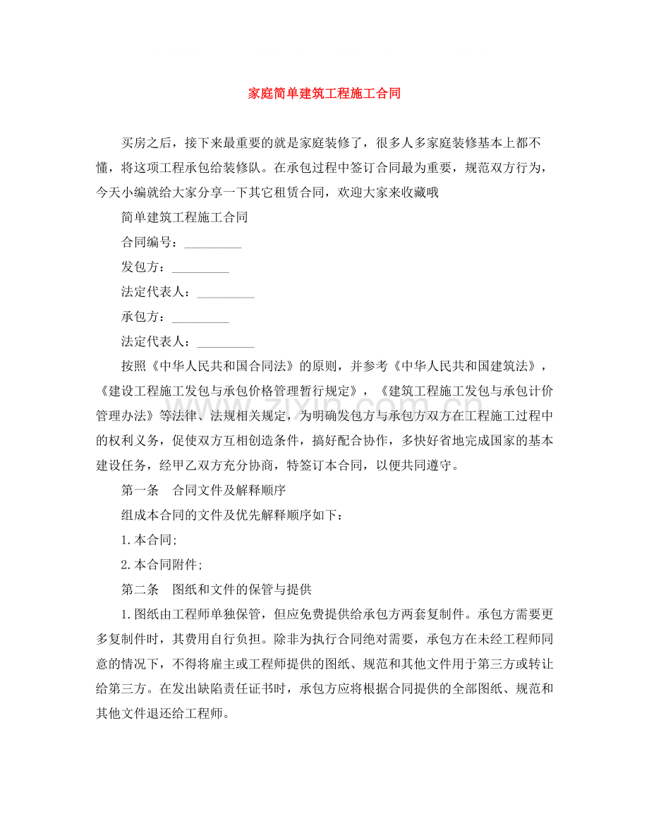 家庭简单建筑工程施工合同.docx_第1页