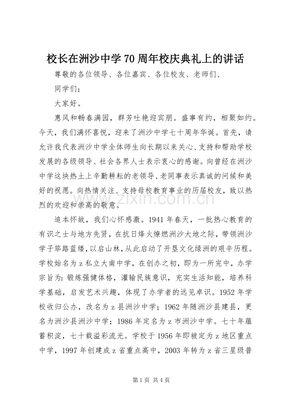 校长在洲沙中学70周年校庆典礼上的讲话.docx_第1页