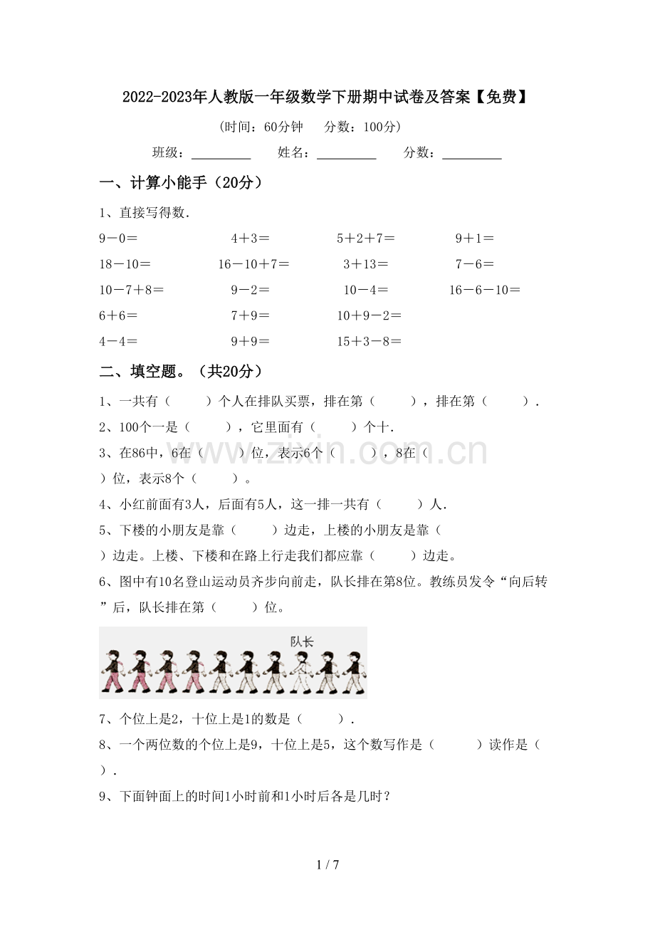 2022-2023年人教版一年级数学下册期中试卷及答案.doc_第1页