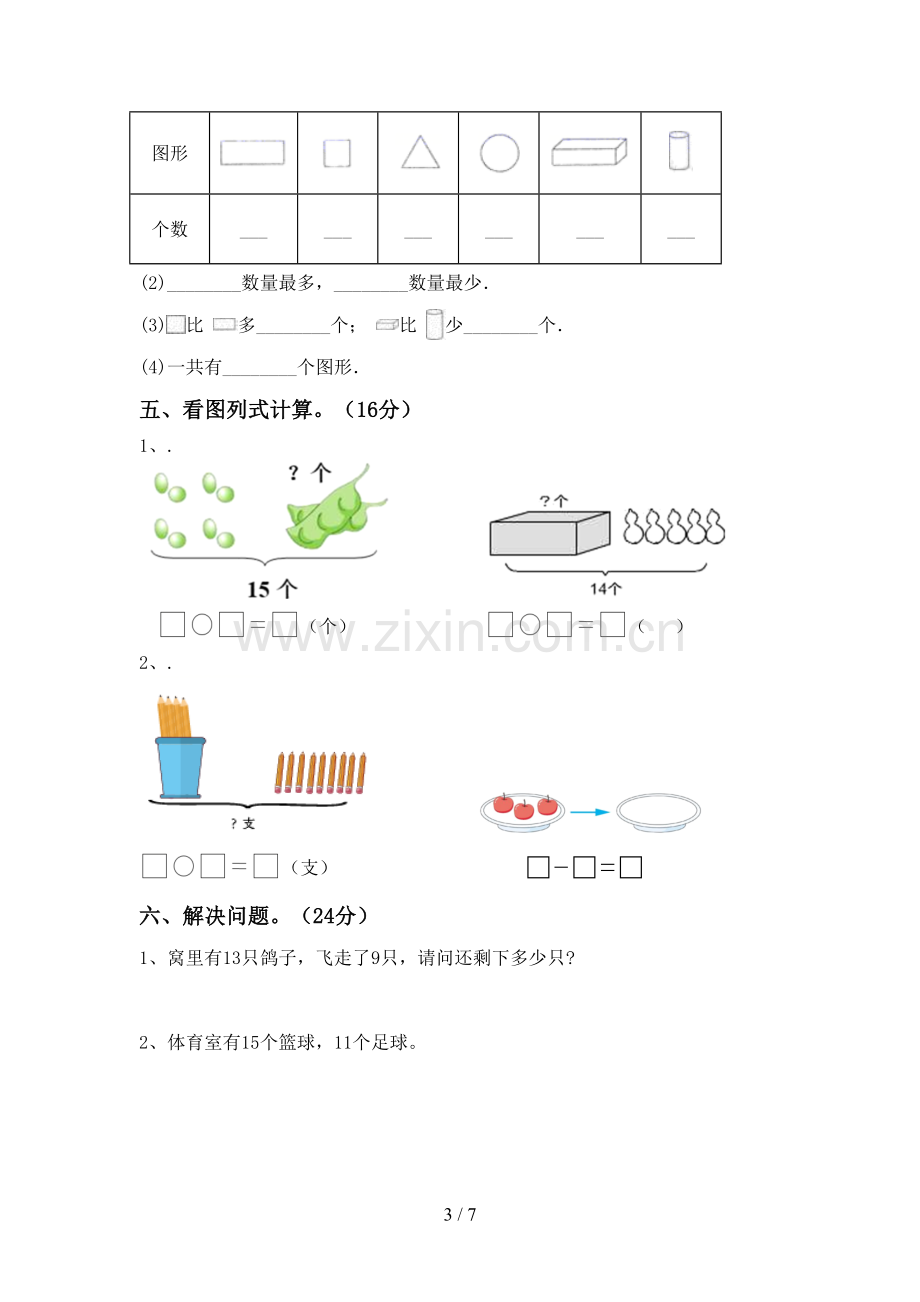 2022-2023年人教版一年级数学下册期中试卷及答案.doc_第3页