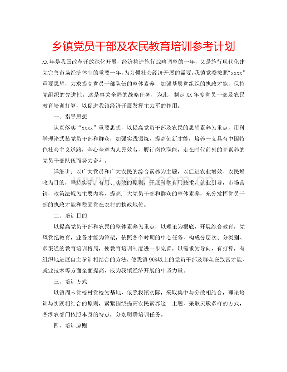 乡镇党员干部及农民教育培训参考计划.doc_第1页