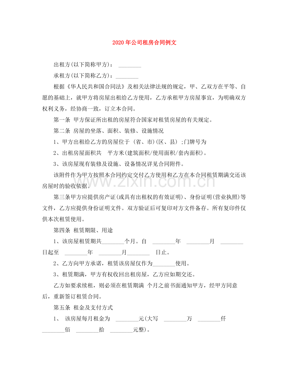 年公司租房合同例文.docx_第1页