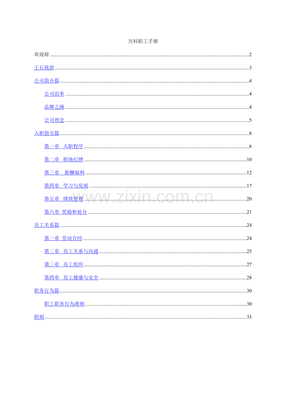 地产王万科公司员工标准手册.docx_第1页