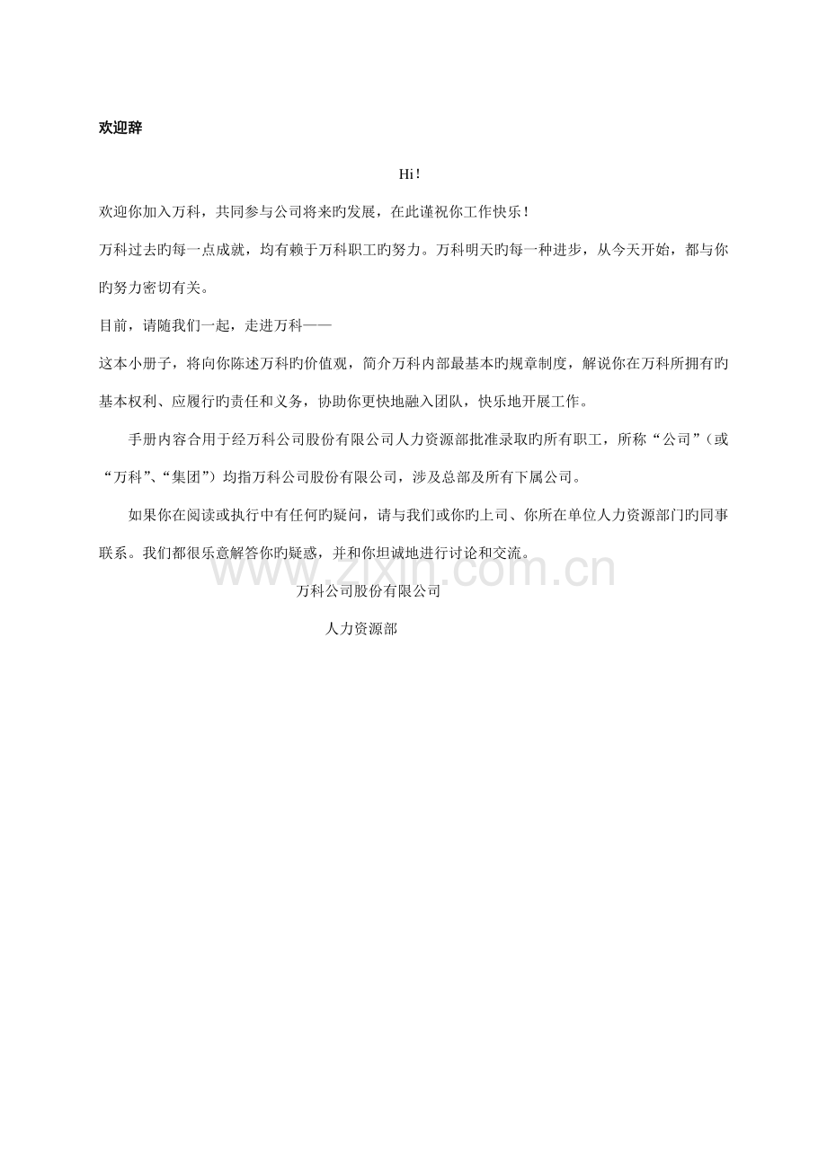 地产王万科公司员工标准手册.docx_第2页