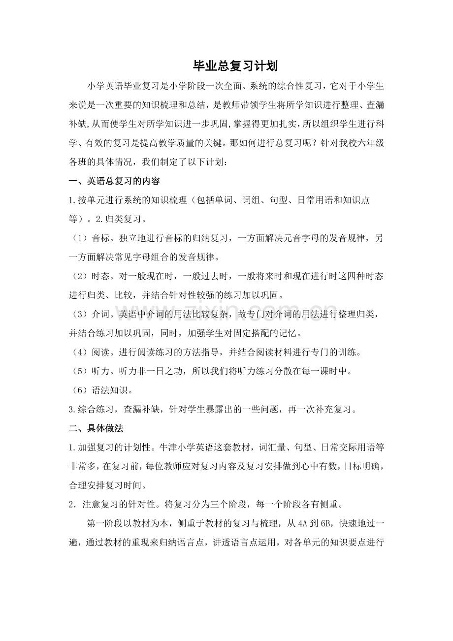 毕业总复习计划.doc_第1页