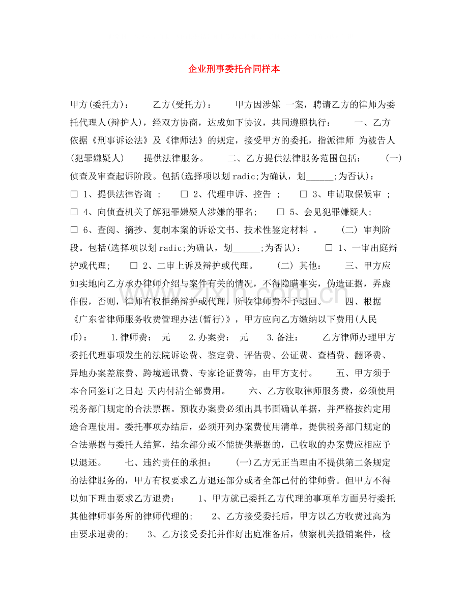 企业刑事委托合同样本.docx_第1页