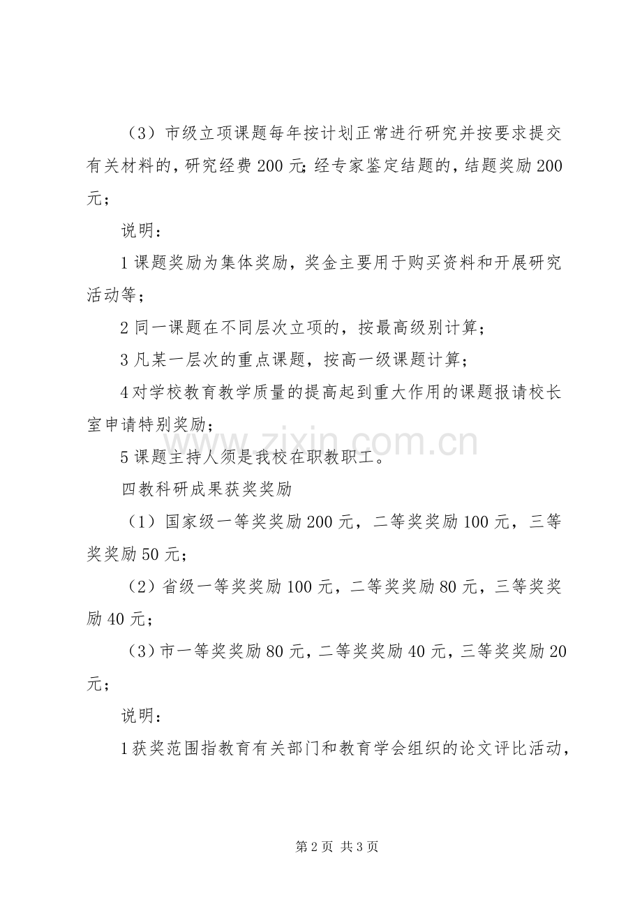 学校教育教学科研成果奖励实施方案 .docx_第2页