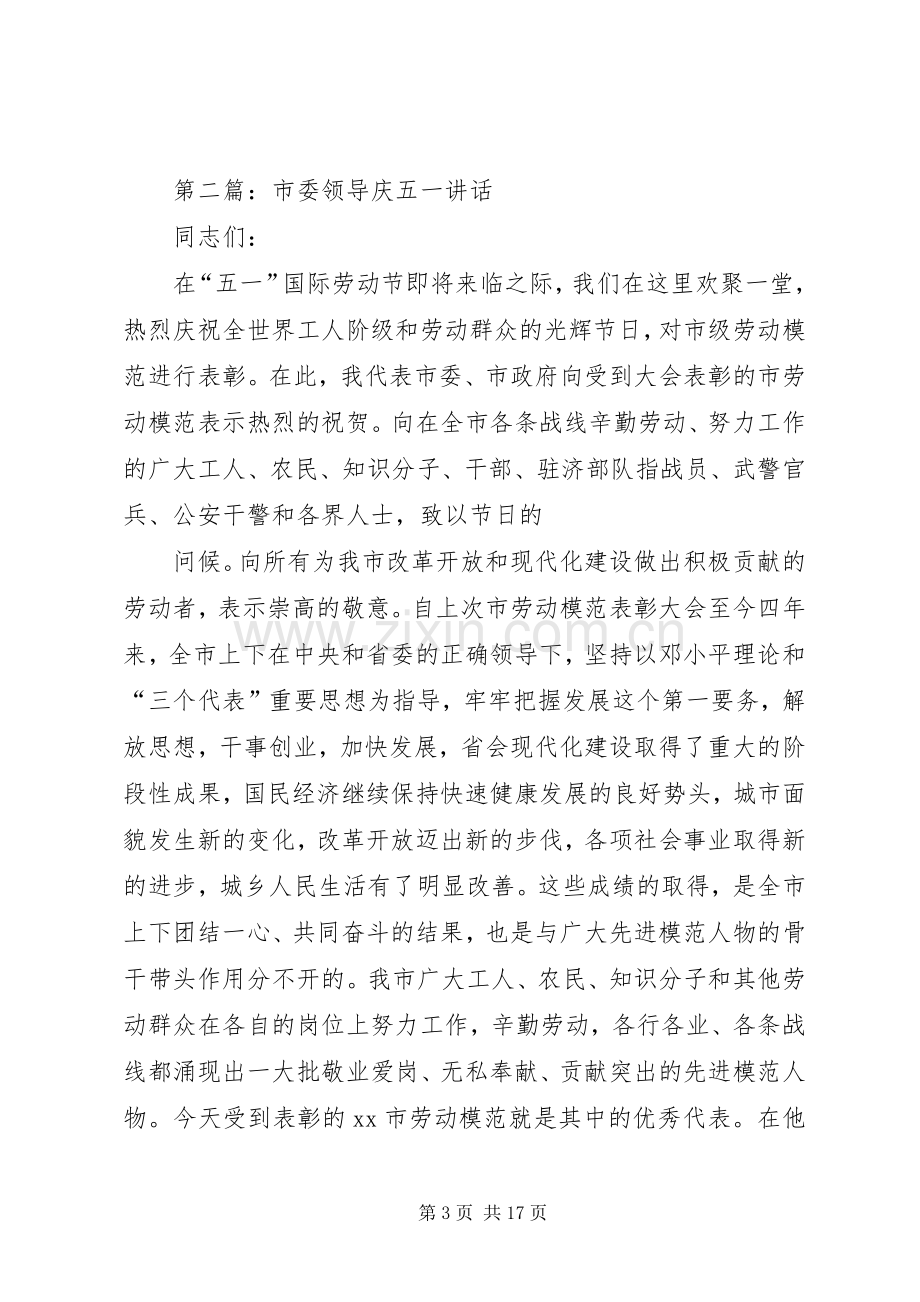 庆五一领导讲话稿(多篇).docx_第3页