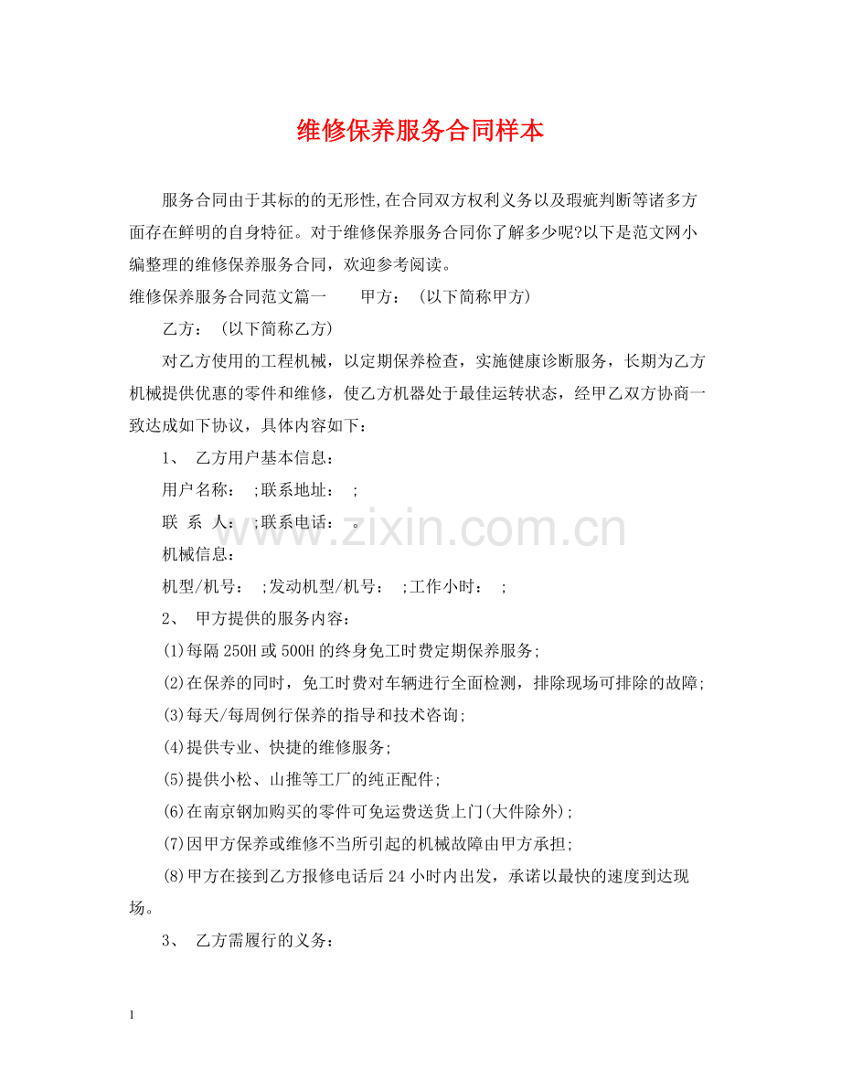 维修保养服务合同样本.docx_第1页