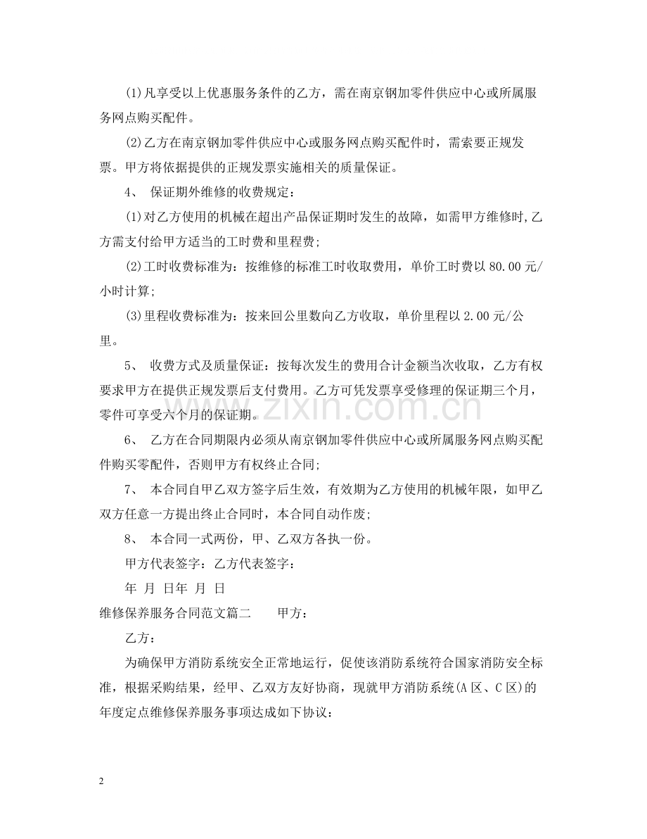 维修保养服务合同样本.docx_第2页