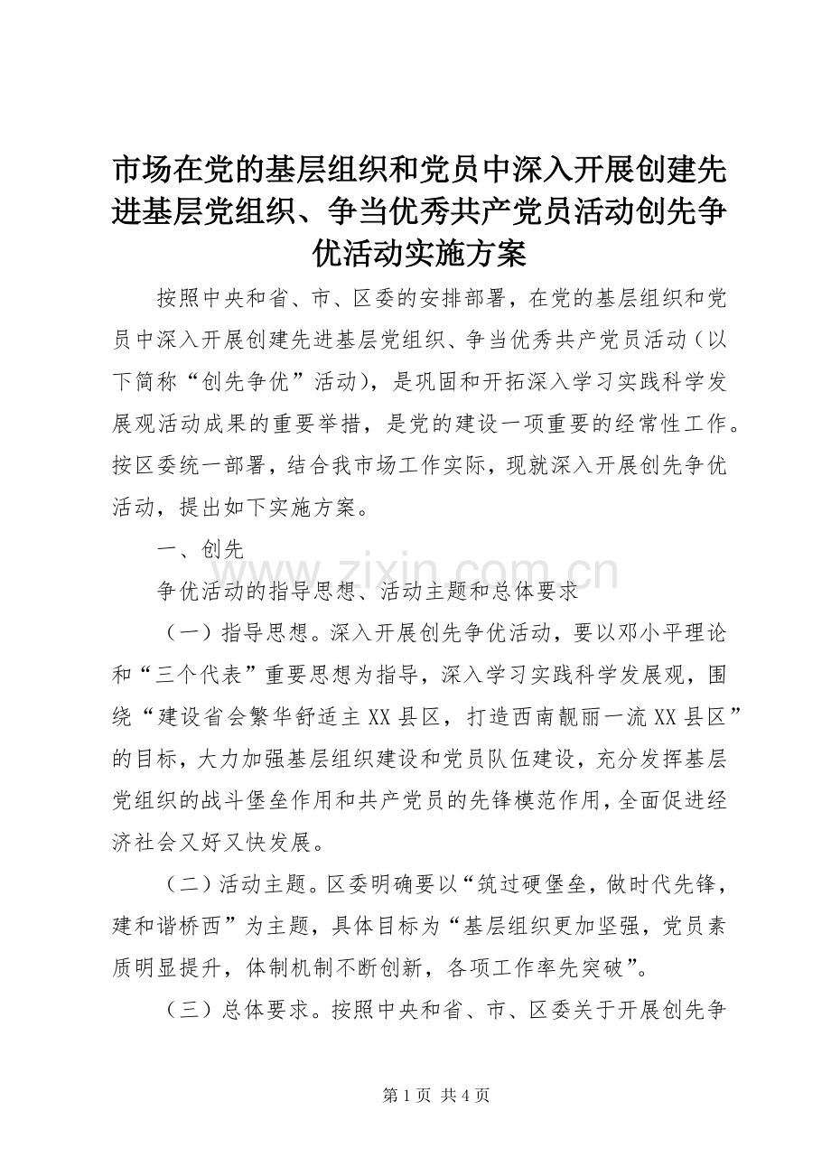 市场在党的基层组织和党员中深入开展创建先进基层党组织、争当优秀共产党员活动创先争优活动方案 .docx_第1页