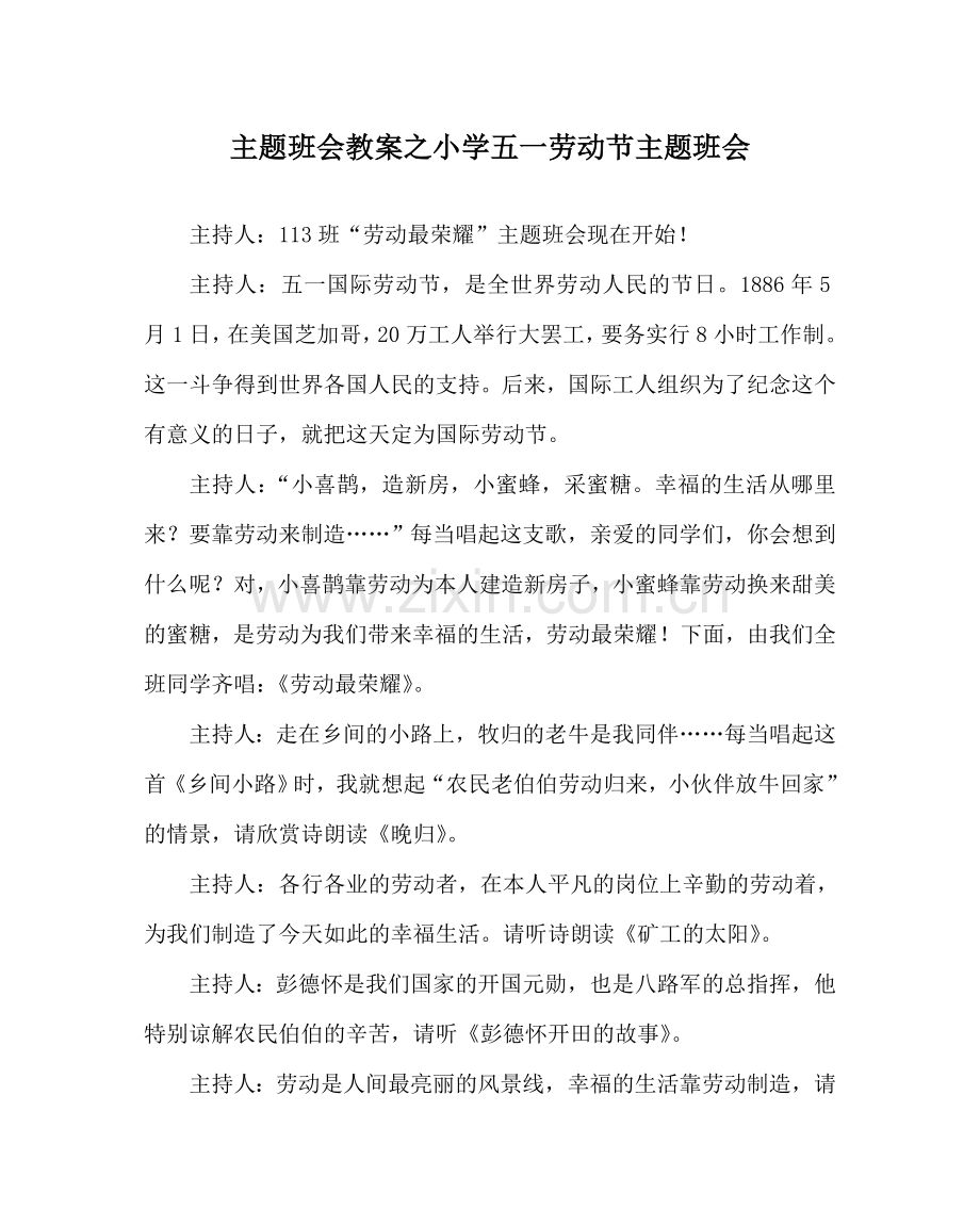 主题班会教案小学五一劳动节主题班会.doc_第1页