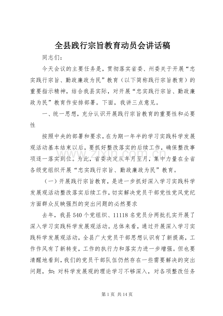 全县践行宗旨教育动员会讲话稿.docx_第1页