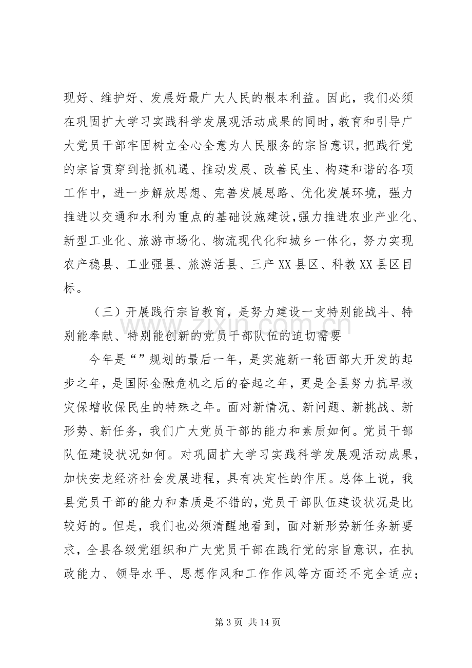 全县践行宗旨教育动员会讲话稿.docx_第3页