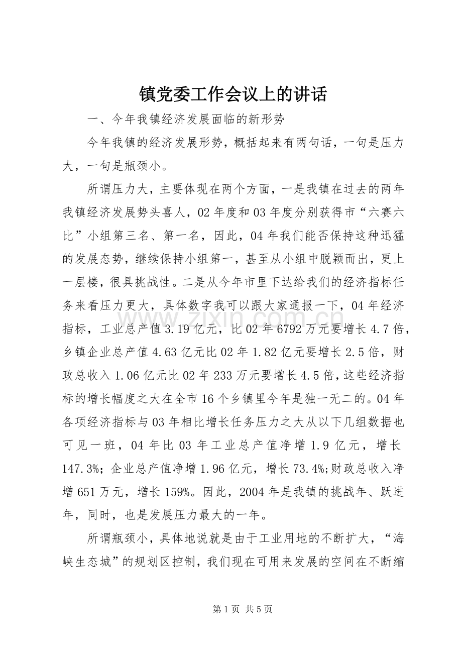 镇党委工作会议上的讲话.docx_第1页