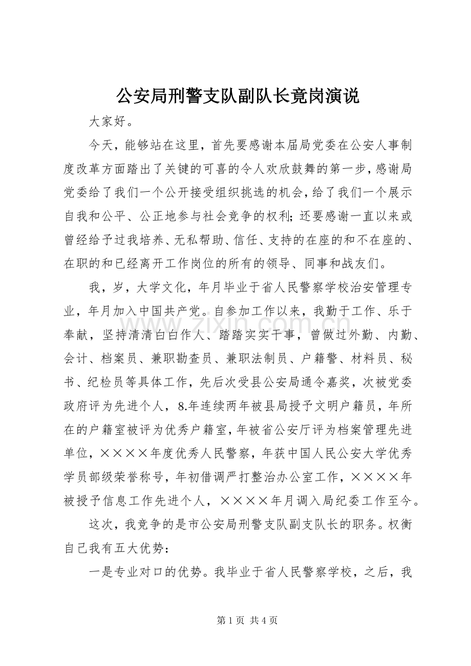 公安局刑警支队副队长竟岗演说稿 (5).docx_第1页