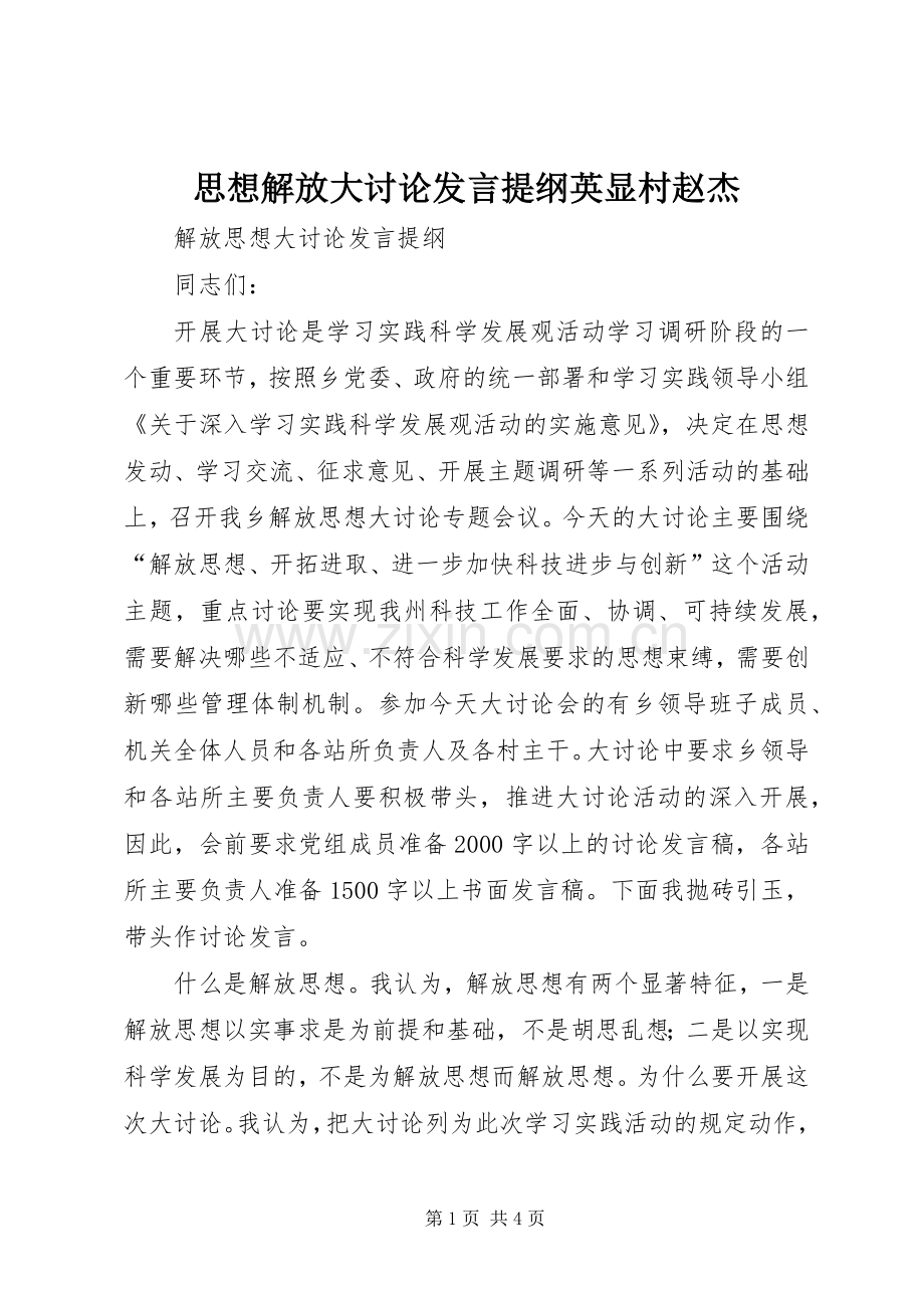 思想解放大讨论发言材料提纲英显村赵杰.docx_第1页