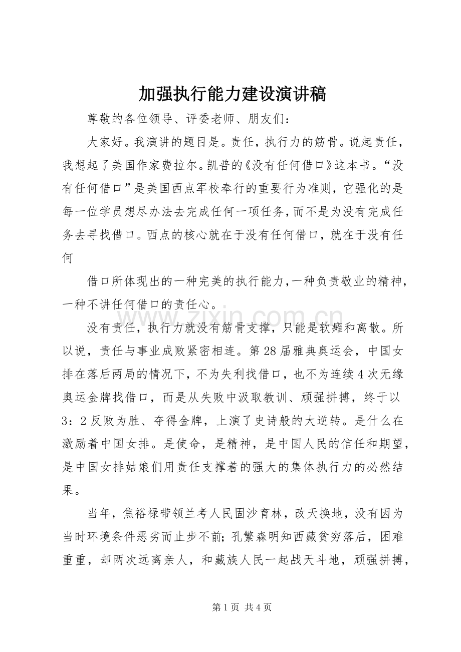 加强执行能力建设演讲稿范文.docx_第1页