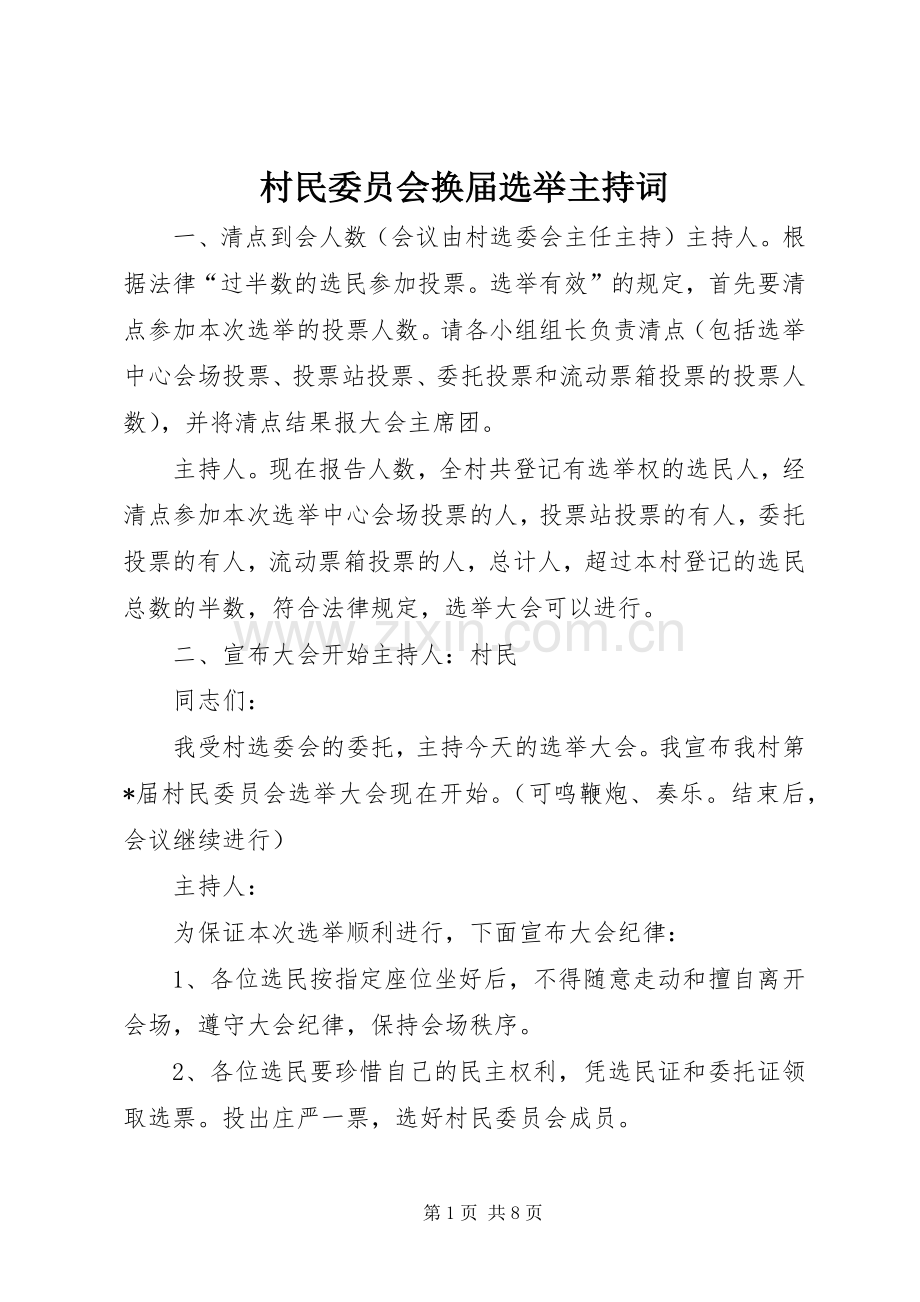 村民委员会换届选举主持稿.docx_第1页