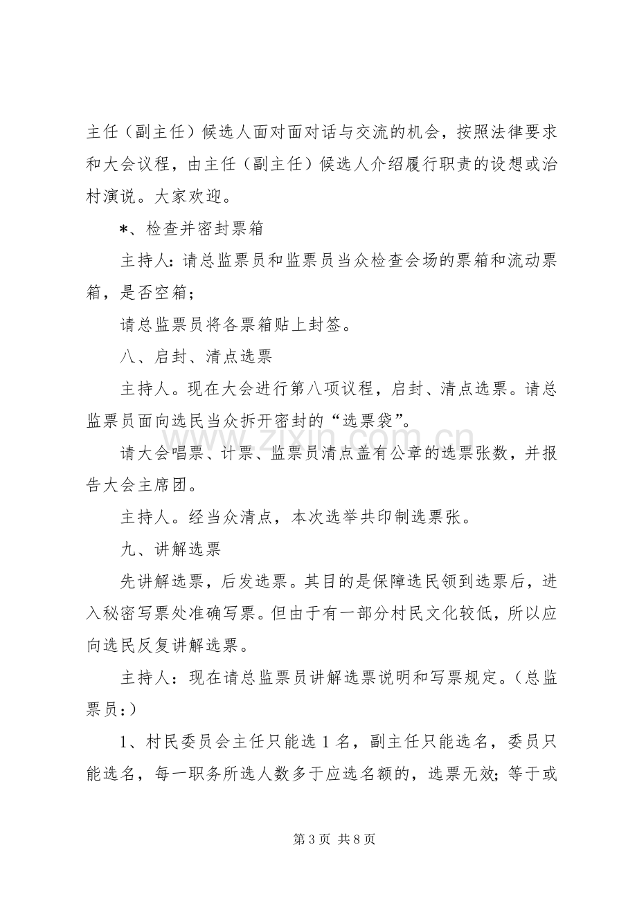 村民委员会换届选举主持稿.docx_第3页