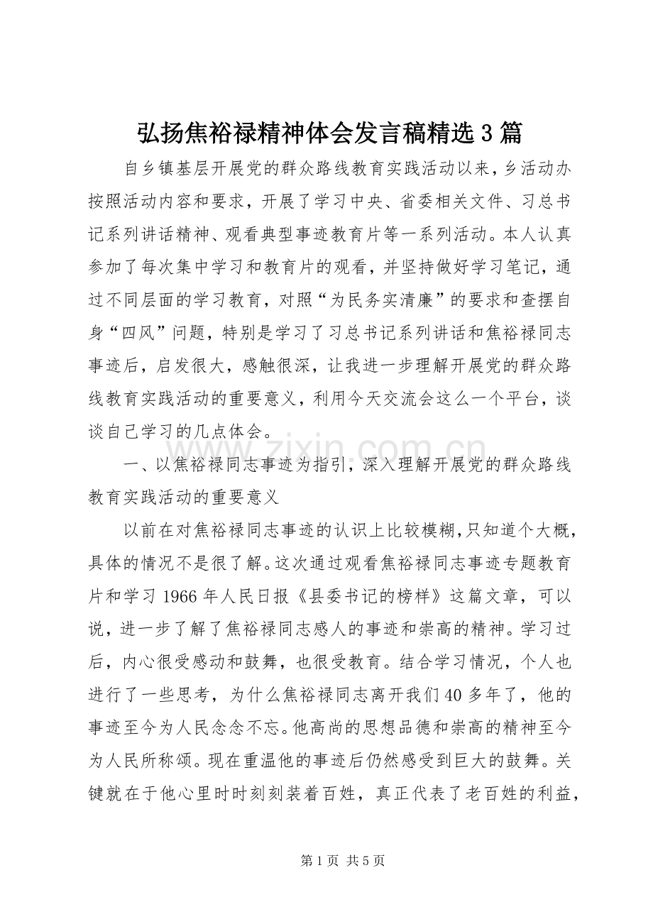 弘扬焦裕禄精神体会发言3篇.docx_第1页