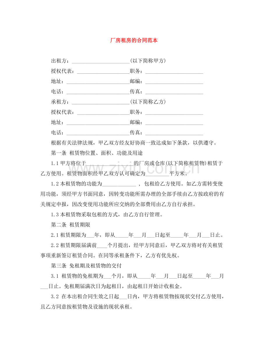 厂房租房的合同范本.docx_第1页