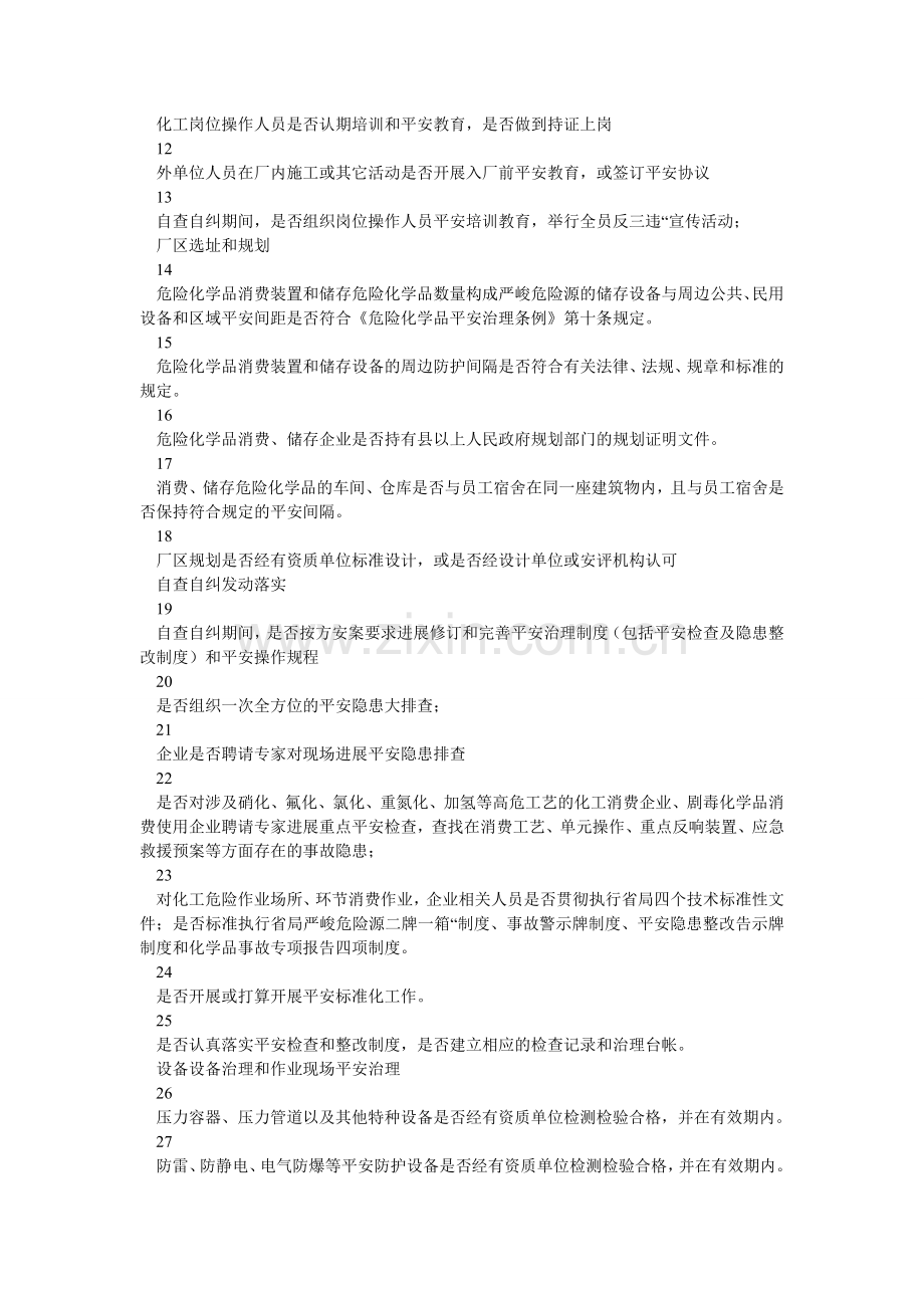 危险化ۥ学品企业安全生产隐患排查治理自查表.doc_第2页