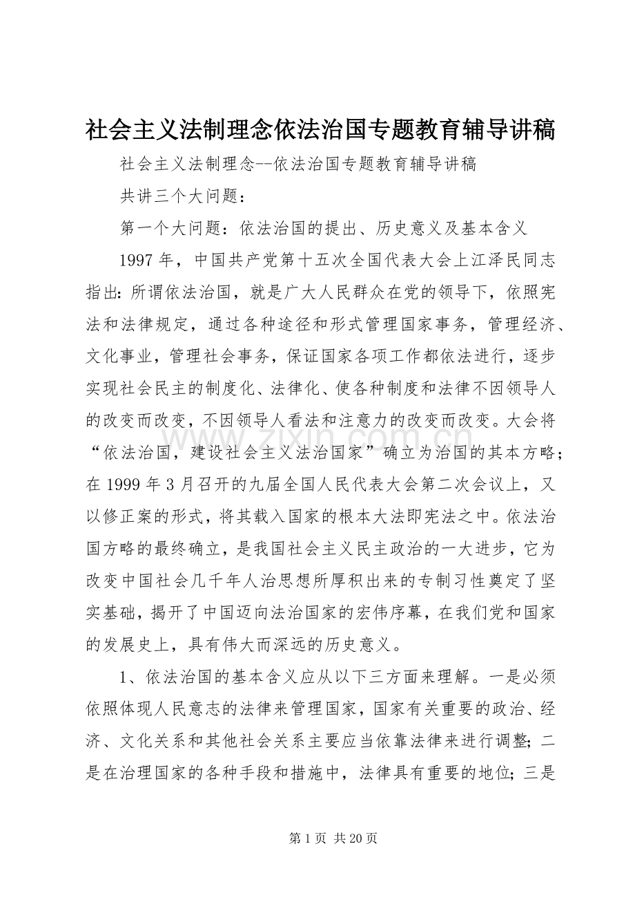 社会主义法制理念依法治国专题教育辅导演讲稿 (3).docx_第1页