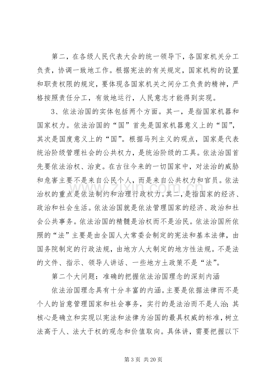 社会主义法制理念依法治国专题教育辅导演讲稿 (3).docx_第3页