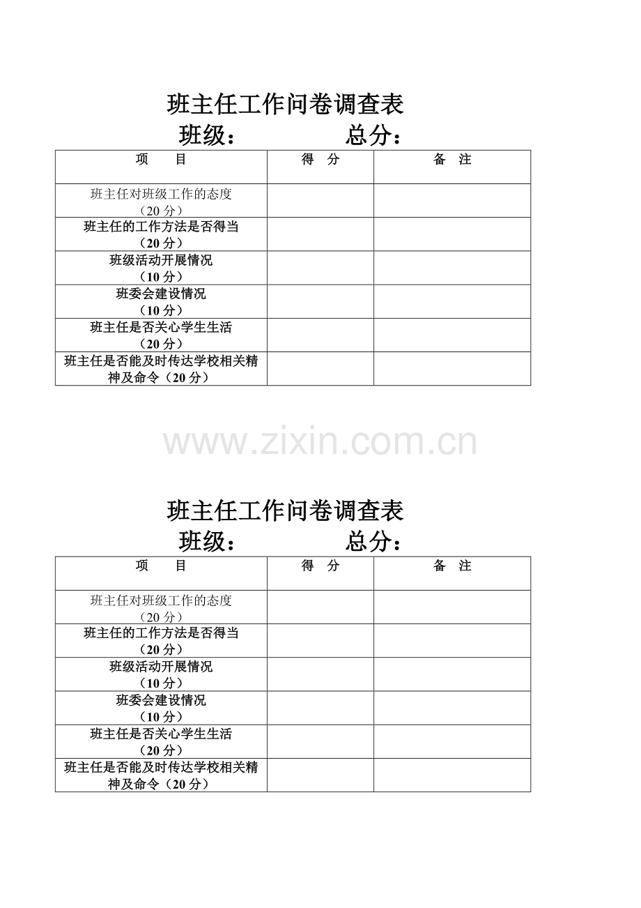 班主任工作问卷调查表.doc_第1页