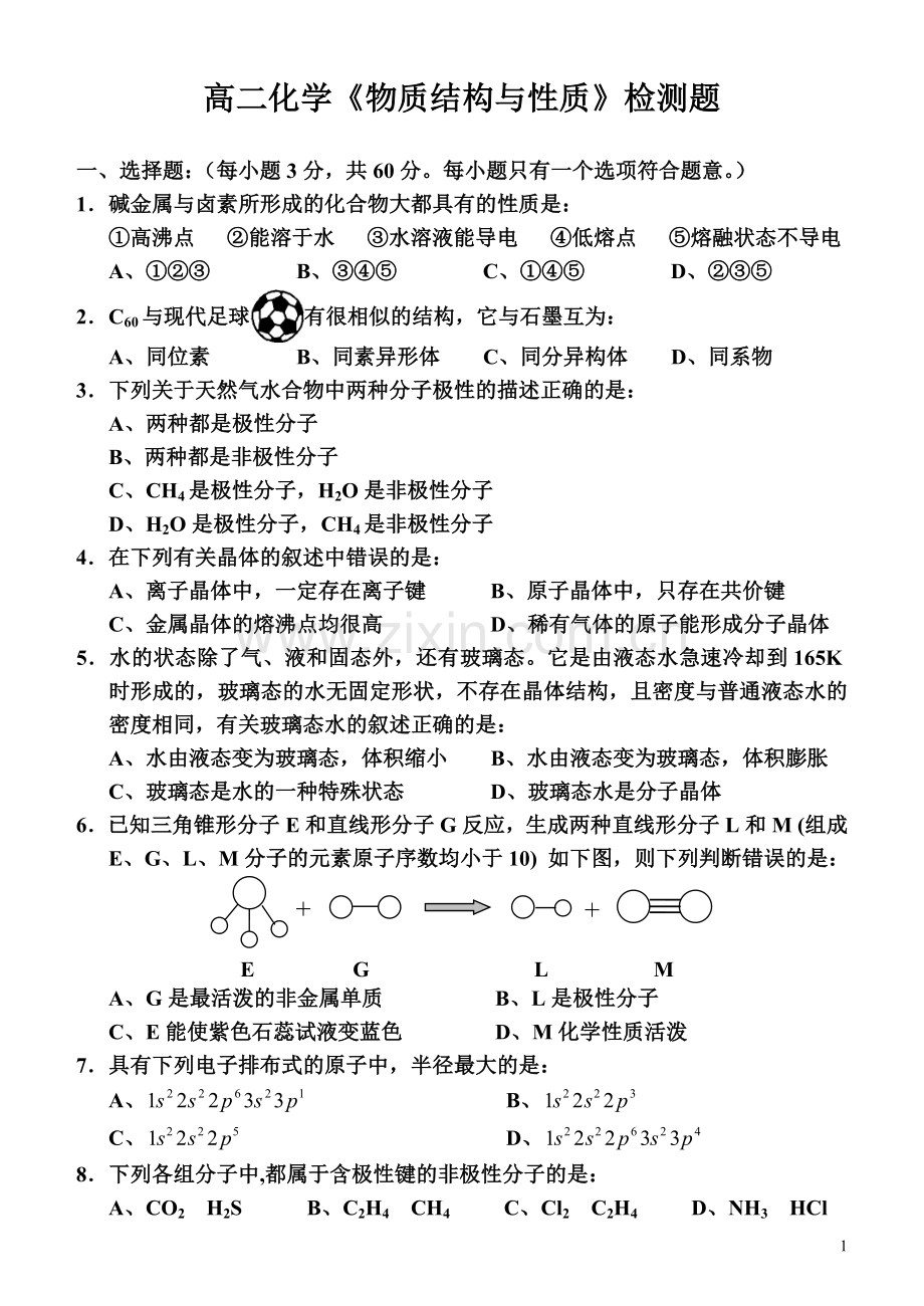 高二化学物质结构与性质检测题.doc_第1页