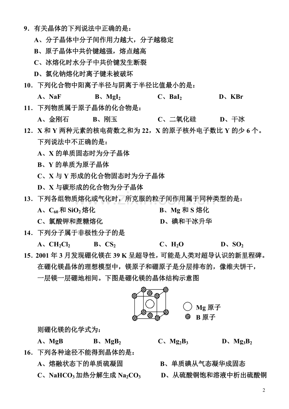 高二化学物质结构与性质检测题.doc_第2页